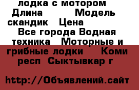 лодка с мотором  › Длина ­ 370 › Модель ­ скандик › Цена ­ 120 000 - Все города Водная техника » Моторные и грибные лодки   . Коми респ.,Сыктывкар г.